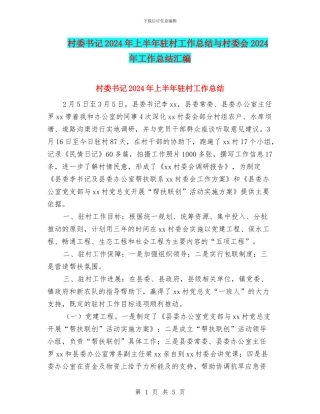 村委书记2024年上半年驻村工作总结与村委会2024年工作总结汇编