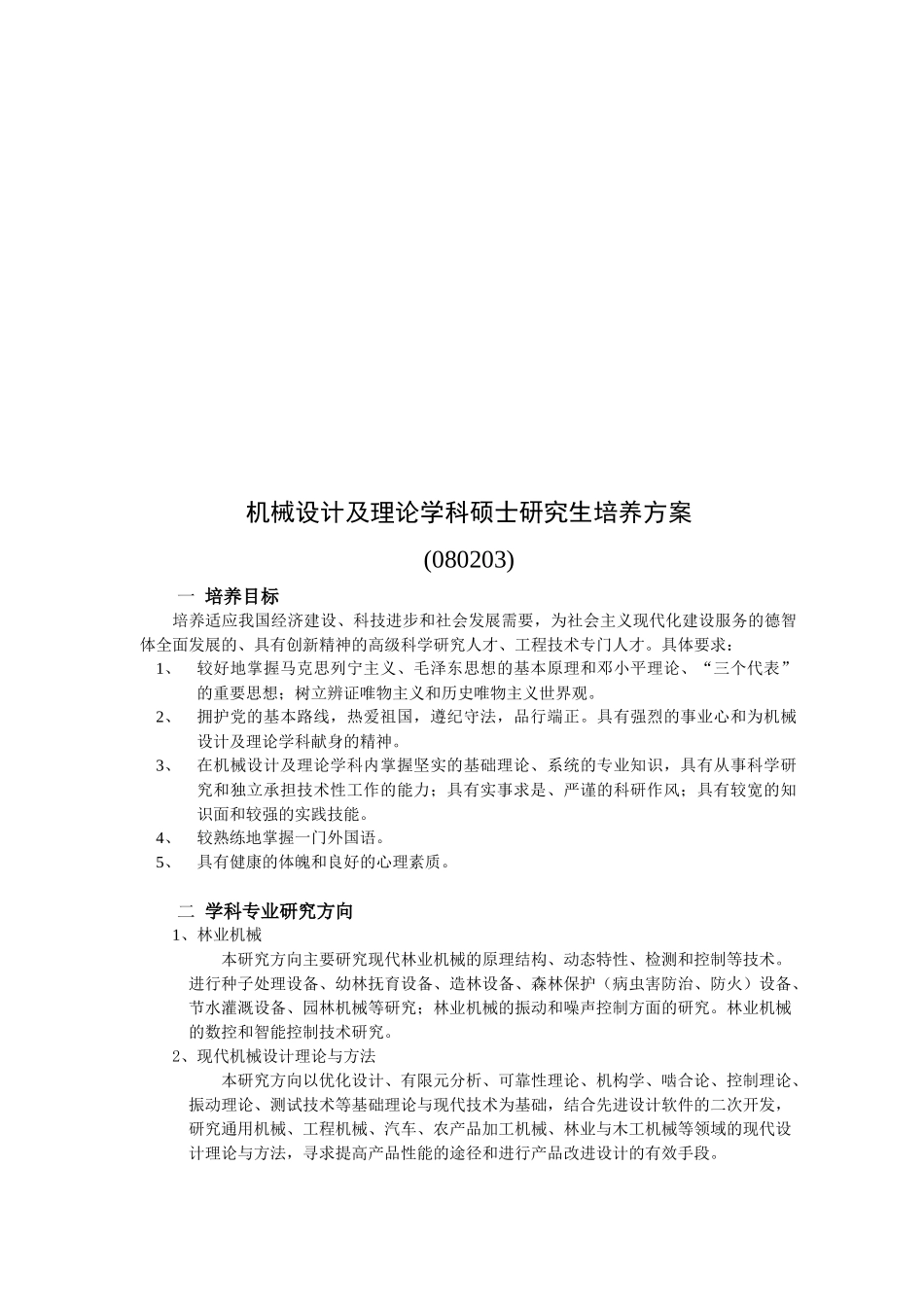 论机械设计及理论学科硕士研究生培养方案_第1页