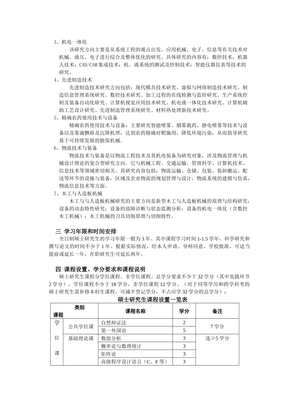 论机械设计及理论学科硕士研究生培养方案_第2页