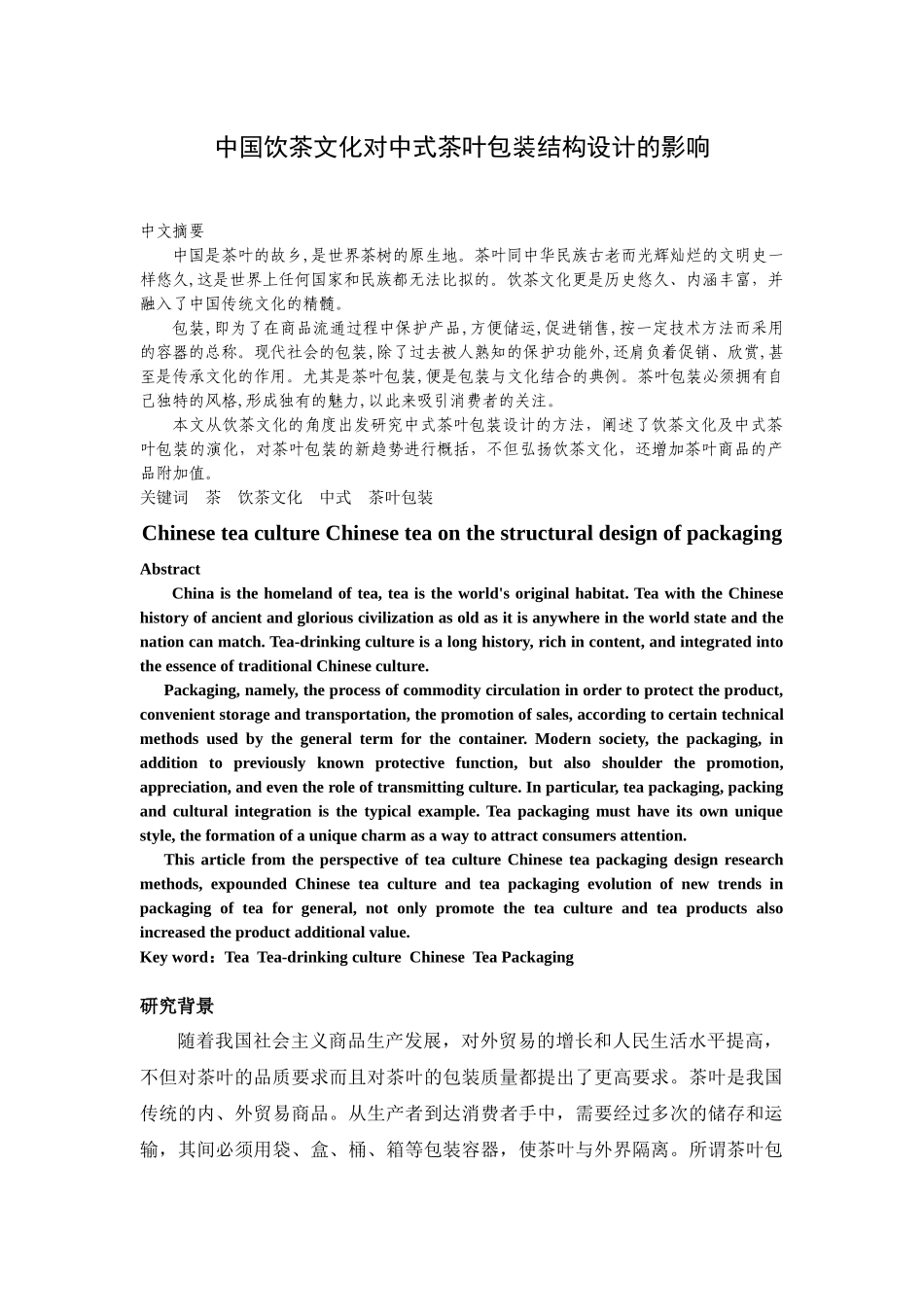 中国饮茶文化对中式茶叶包装结构设计的影响_第1页