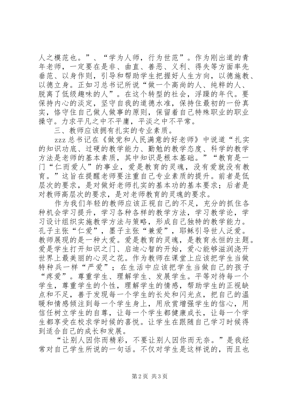 学习《做党和人民满意好老师》心得_第2页