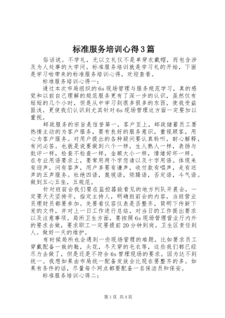 标准服务培训心得3篇