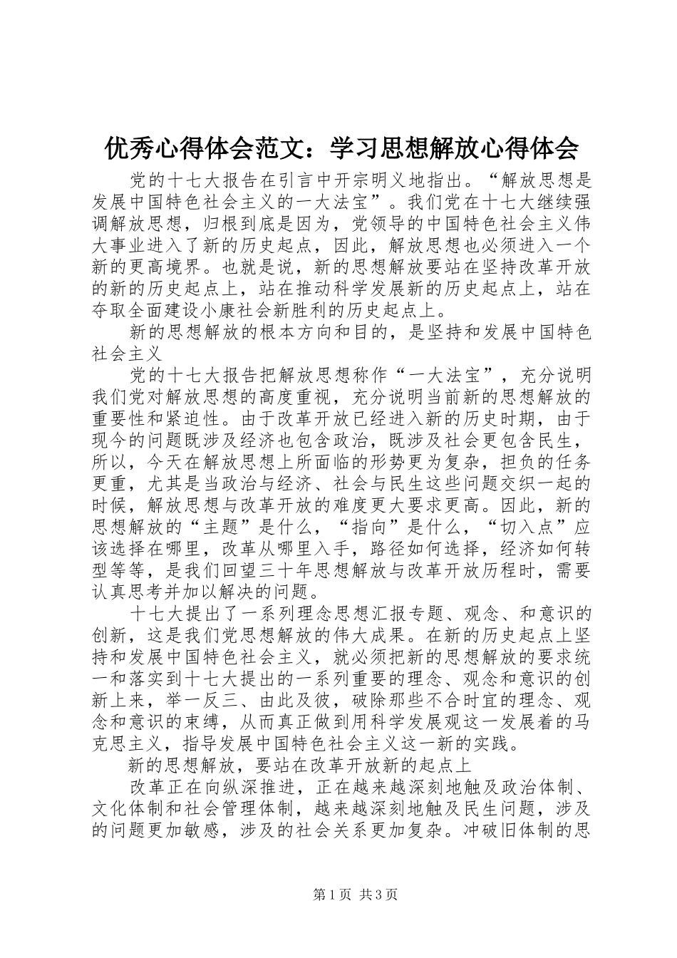 优秀心得体会范文：学习思想解放心得体会_第1页