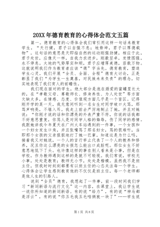 20XX年德育教育的心得体会范文五篇