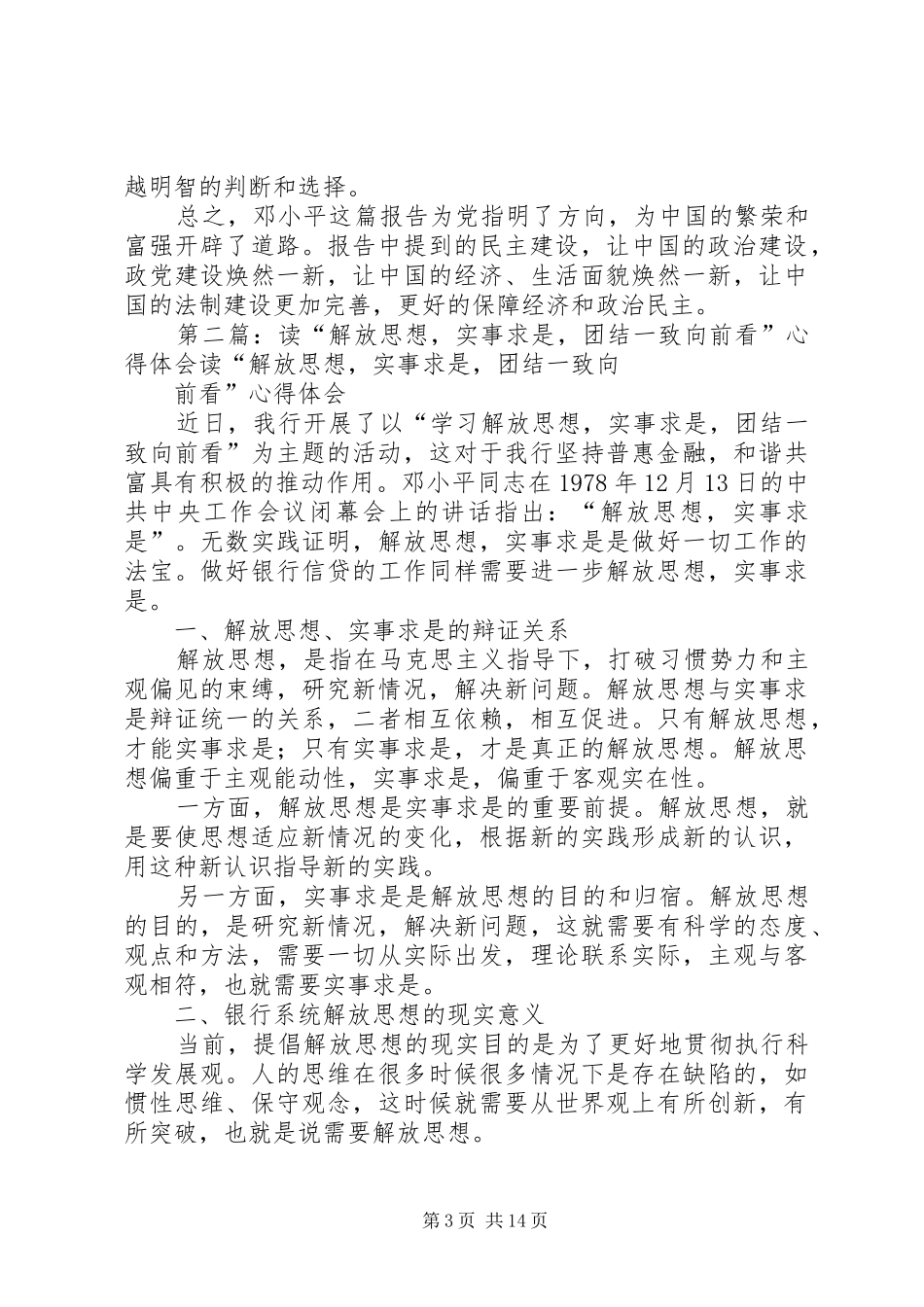 读《解放思想、实事求是、团结一致往前看》体会和认识_第3页