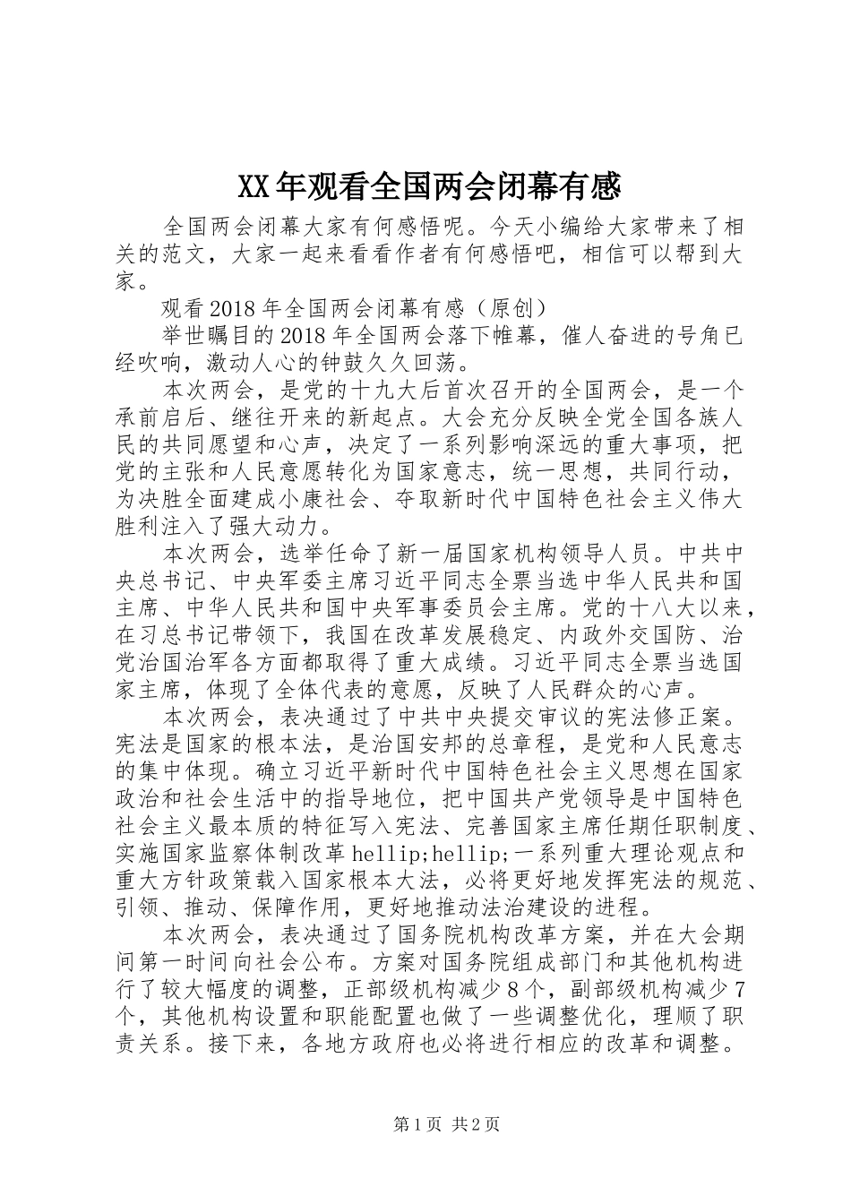 XX年观看全国两会闭幕有感_第1页