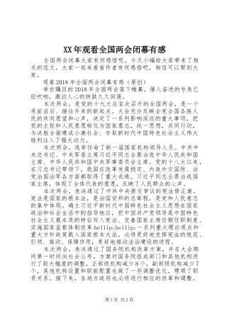 XX年观看全国两会闭幕有感