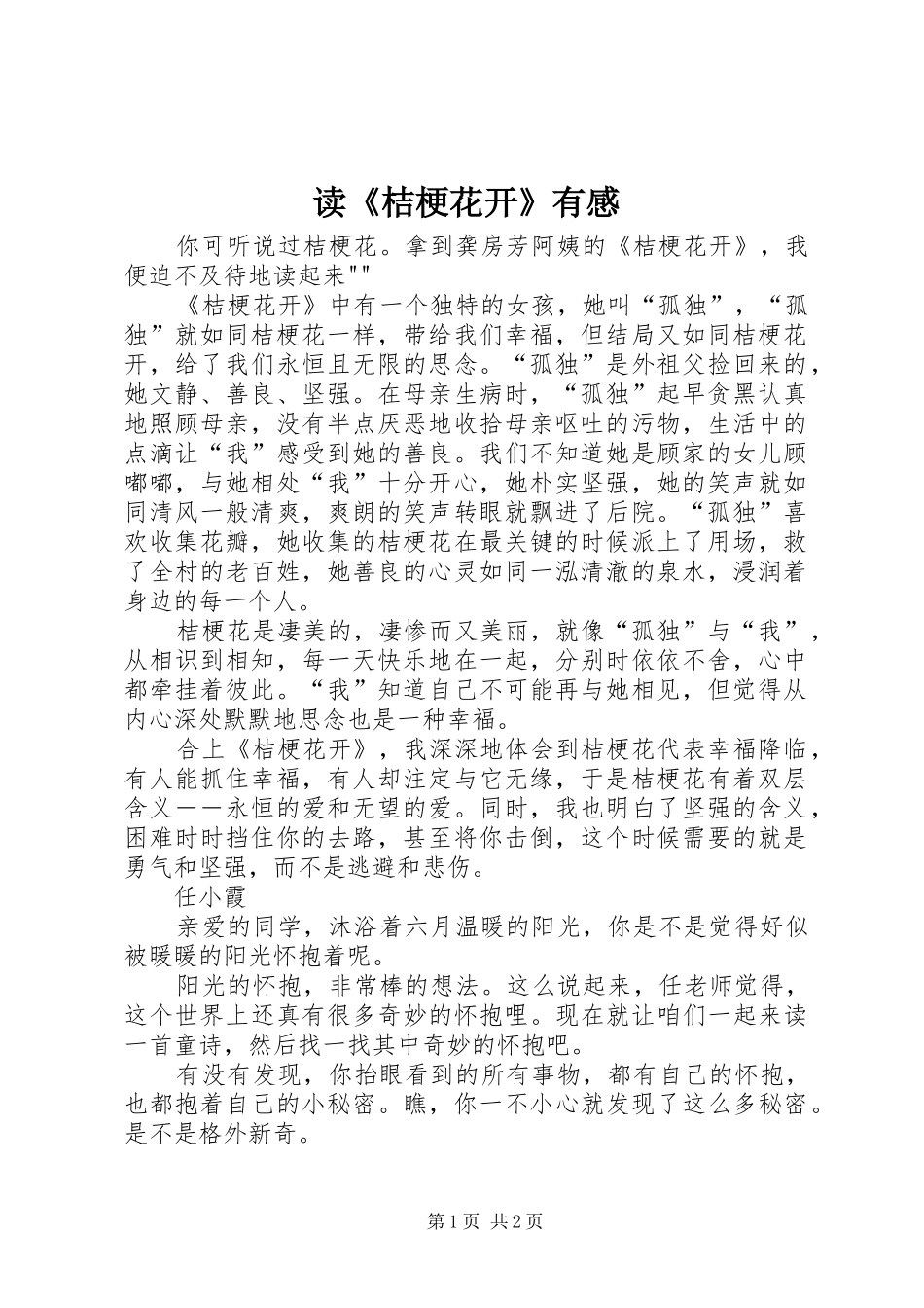 读《桔梗花开》有感_第1页