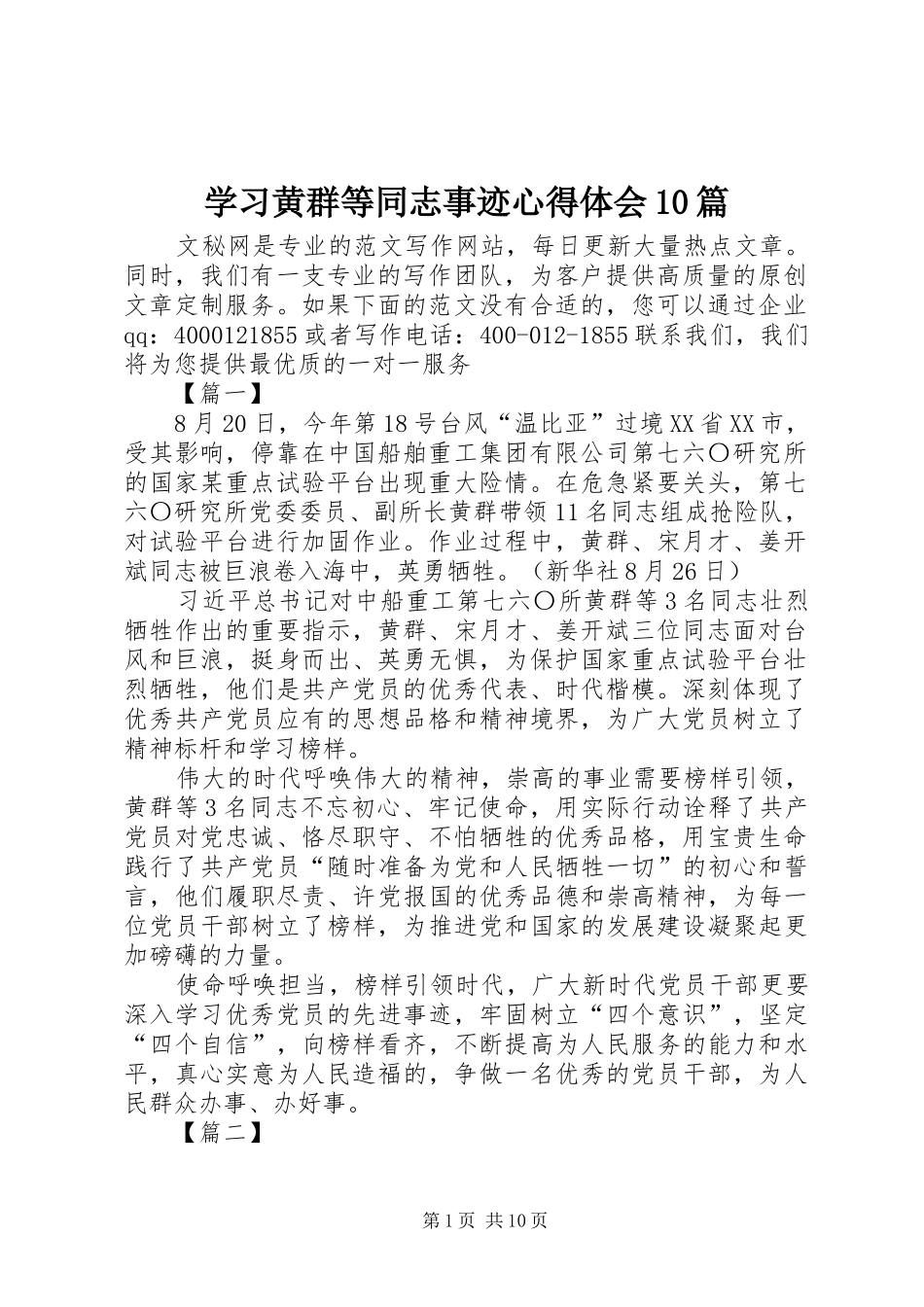 学习黄群等同志事迹心得体会10篇_第1页