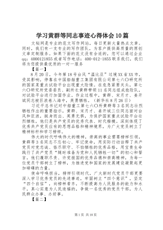 学习黄群等同志事迹心得体会10篇