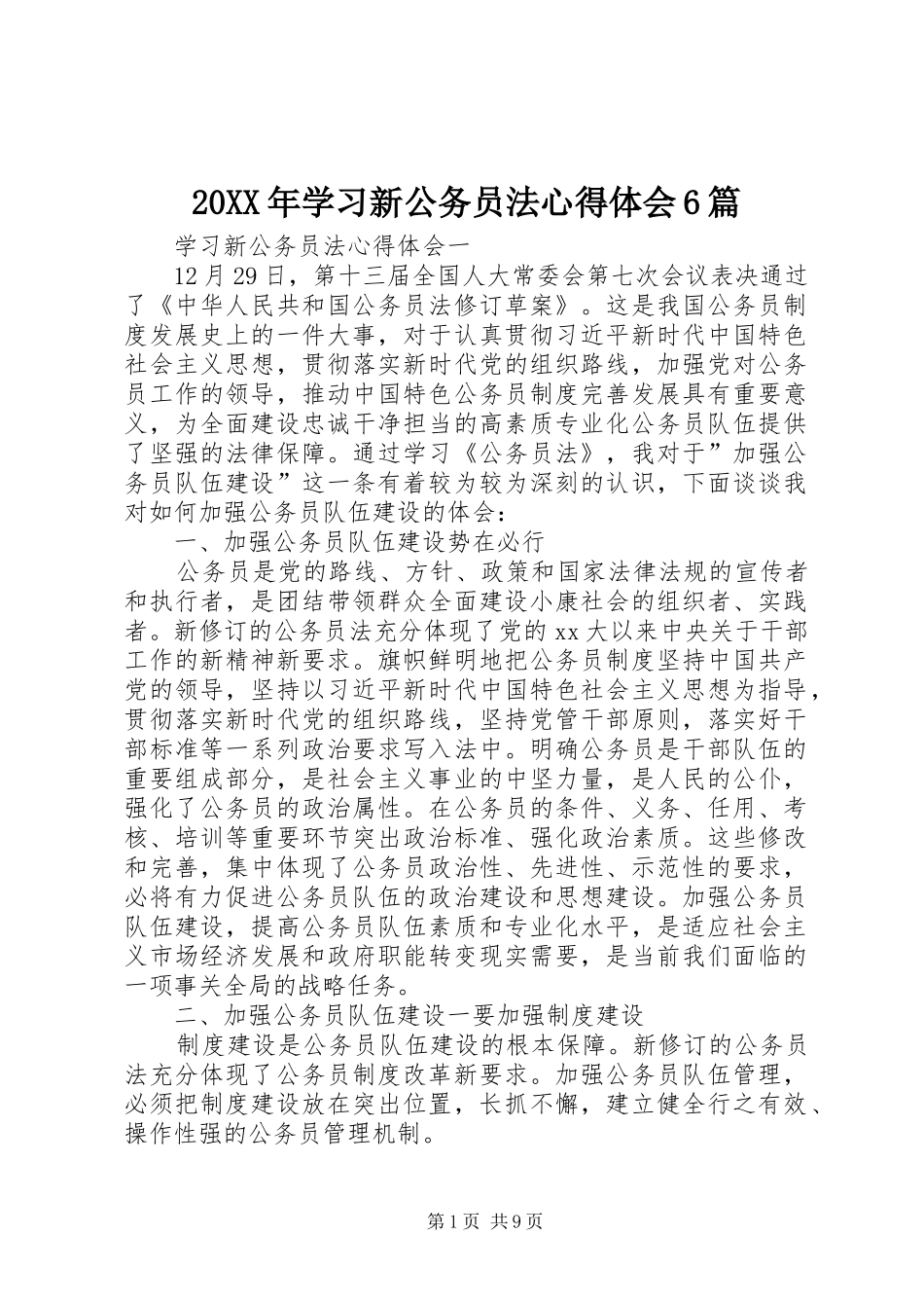 20XX年学习新公务员法心得体会6篇_第1页