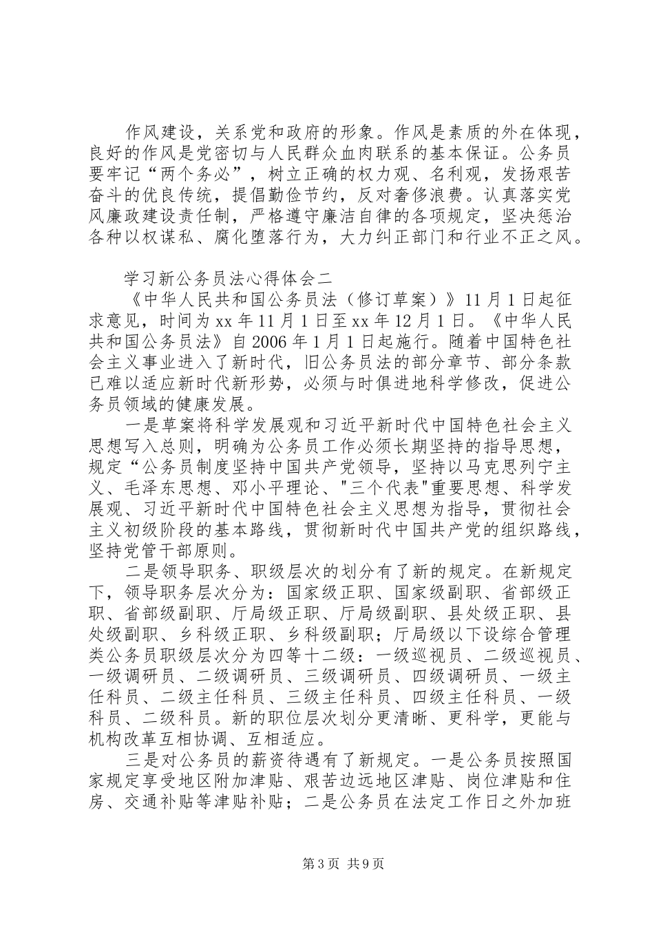 20XX年学习新公务员法心得体会6篇_第3页