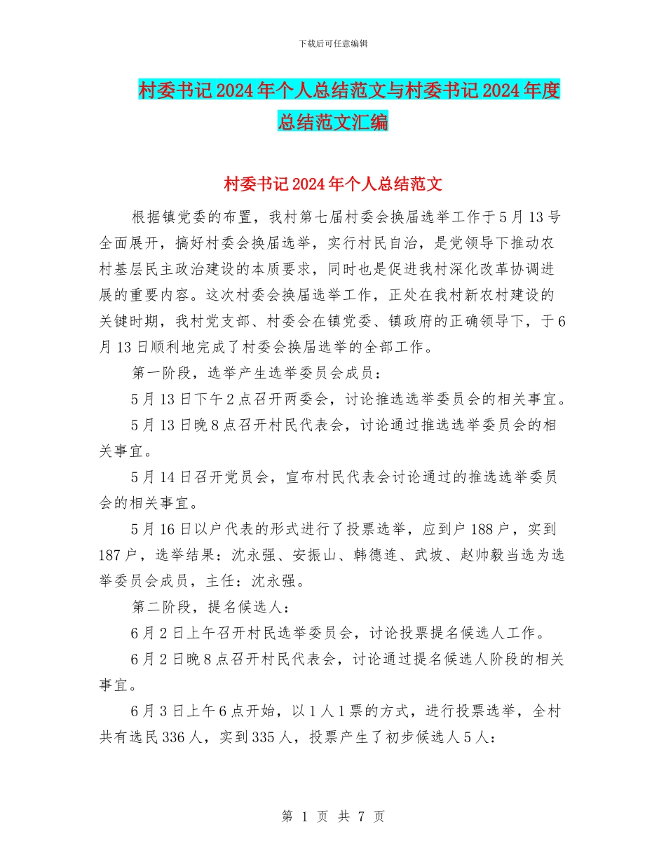 村委书记2024年个人总结范文与村委书记2024年度总结范文汇编_第1页