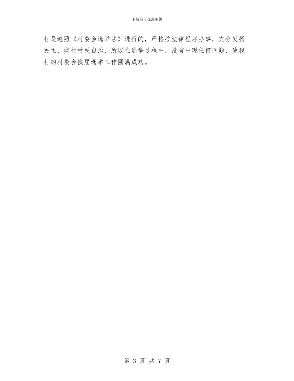 村委书记2024年个人总结范文与村委书记2024年度总结范文汇编_第3页