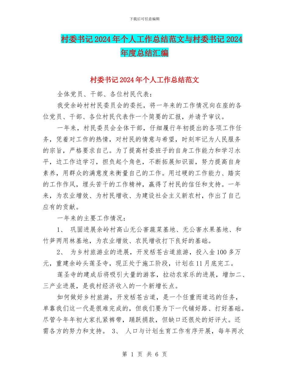 村委书记2024年个人工作总结范文与村委书记2024年度总结汇编_第1页