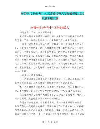 村委书记2024年个人工作总结范文与村委书记2024年度总结汇编