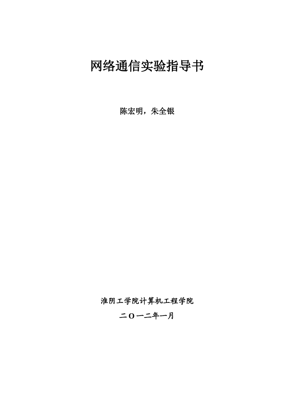 通信109通信网络实验指导书2-学生_第1页