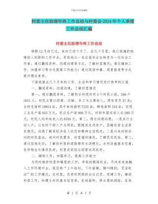 村委主任助理年终工作总结与村委会2024年个人季度工作总结汇编