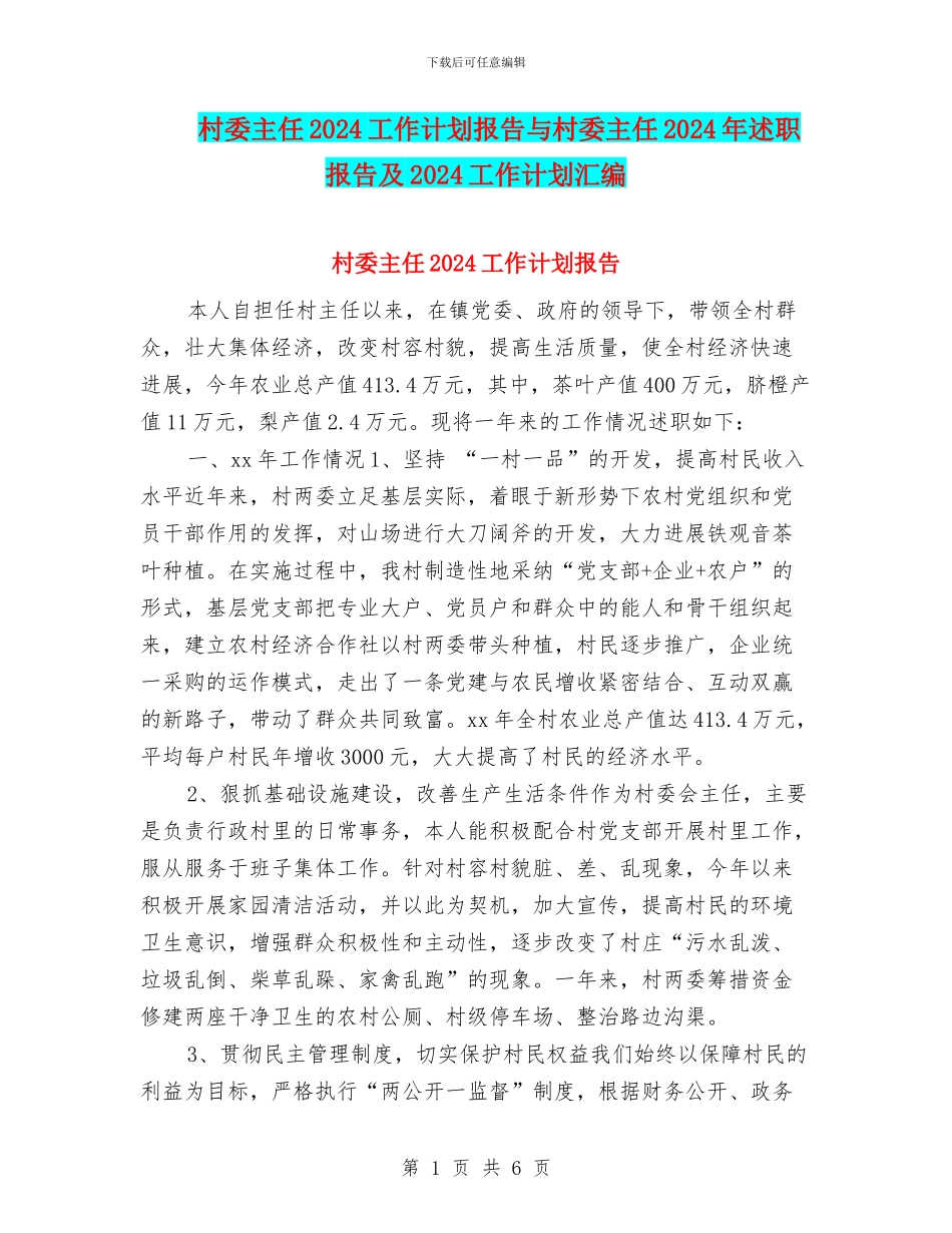 村委主任2024工作计划报告与村委主任2024年述职报告及2024工作计划汇编_第1页