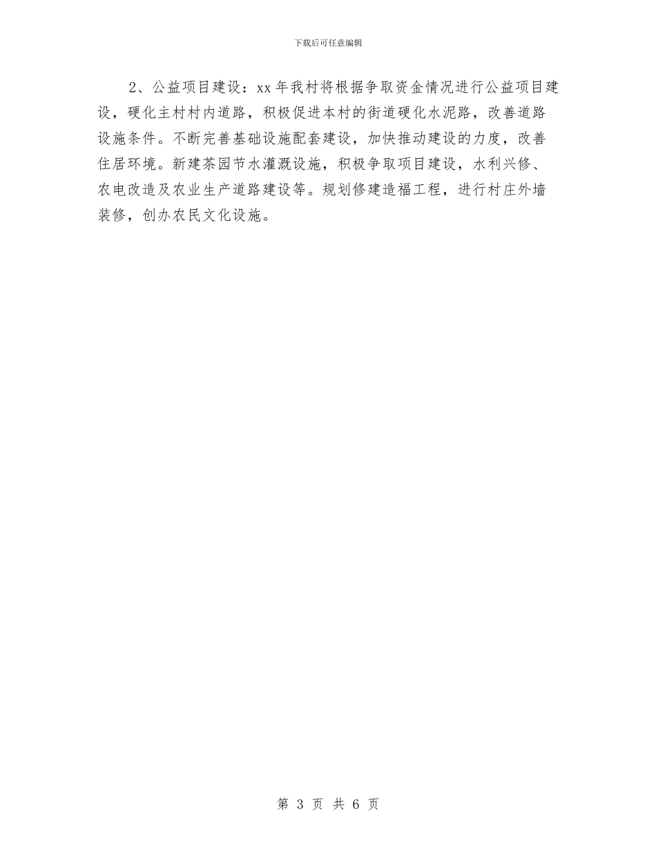 村委主任2024工作计划报告与村委主任2024年述职报告及2024工作计划汇编_第3页