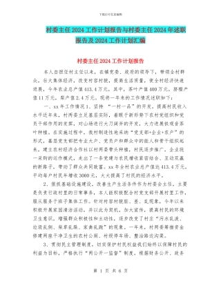 村委主任2024工作计划报告与村委主任2024年述职报告及2024工作计划汇编