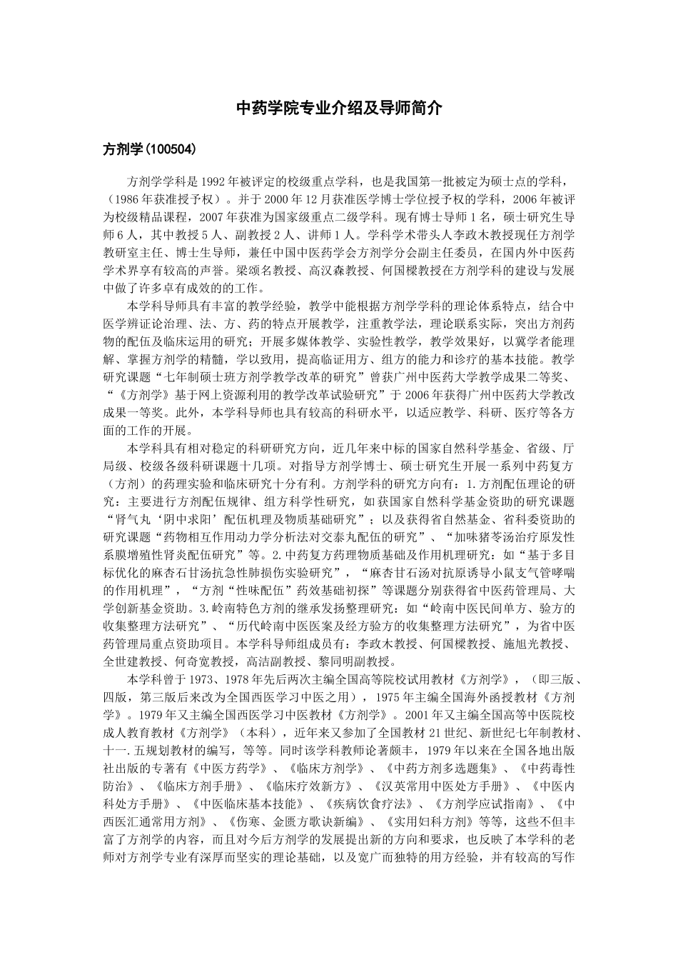 a中药学院专业介绍及导师简介kdlvp_第1页