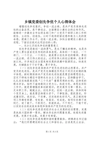 乡镇党委创先争优个人心得体会