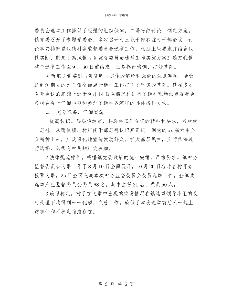 村委书记2024年度总结与村委书记2024年度总结范文汇编_第2页