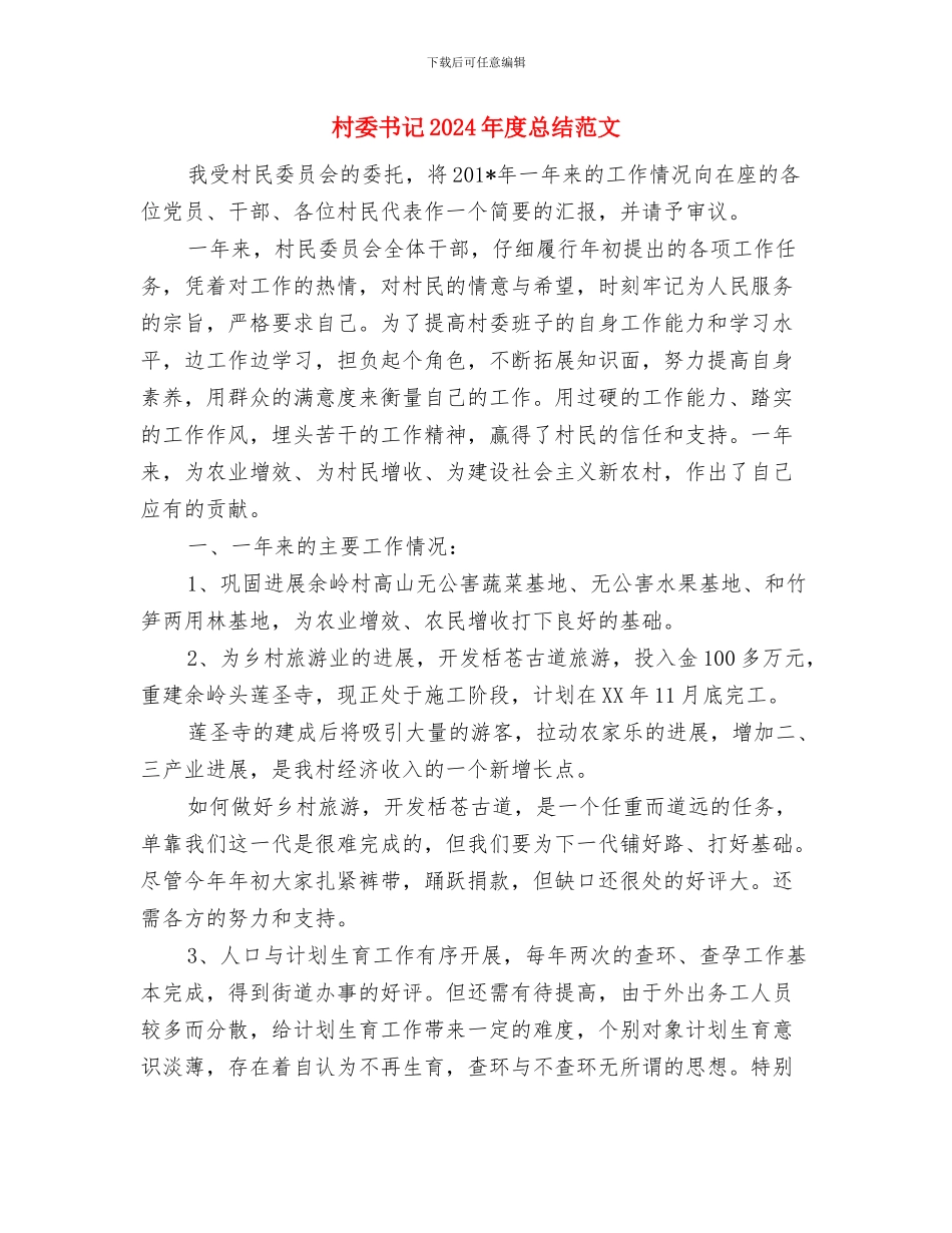 村委书记2024年度总结与村委书记2024年度总结范文汇编_第3页