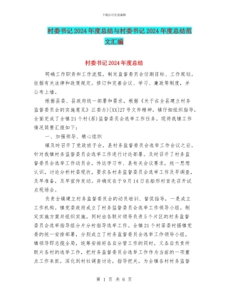 村委书记2024年度总结与村委书记2024年度总结范文汇编