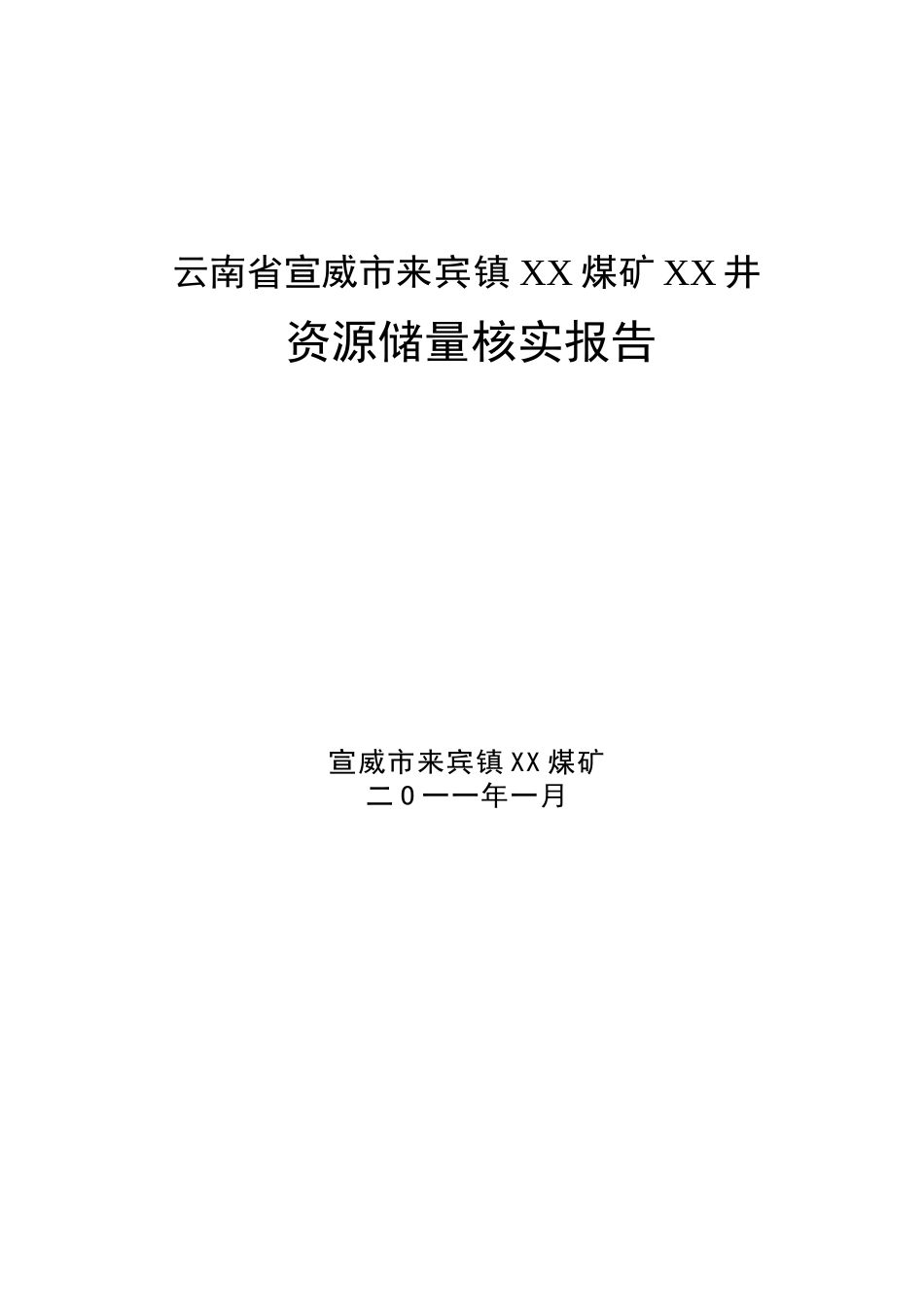 云南省宣威市来宾镇x煤矿x井资源储量核实报告_第1页