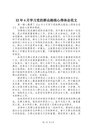 XX年4月学习党的群众路线心得体会范文