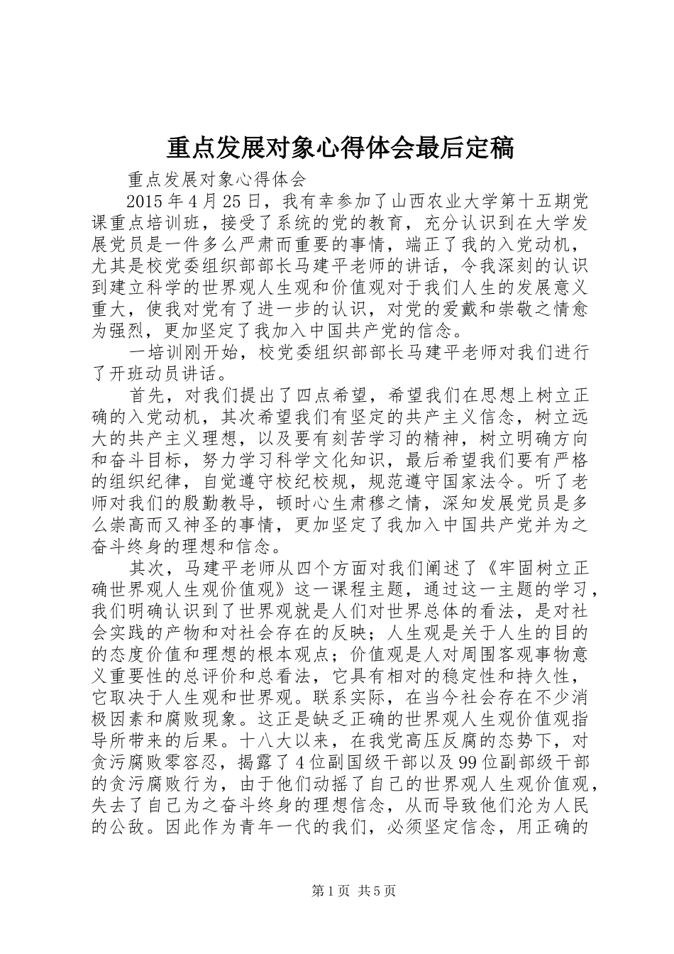 重点发展对象心得体会最后定稿_第1页