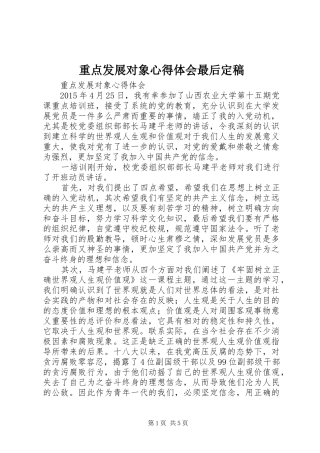 重点发展对象心得体会最后定稿