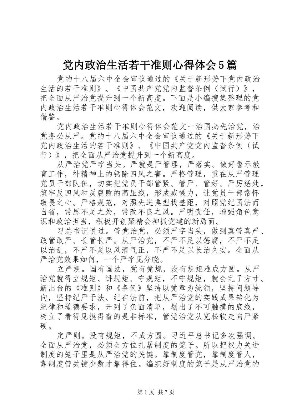 党内政治生活若干准则心得体会5篇_第1页