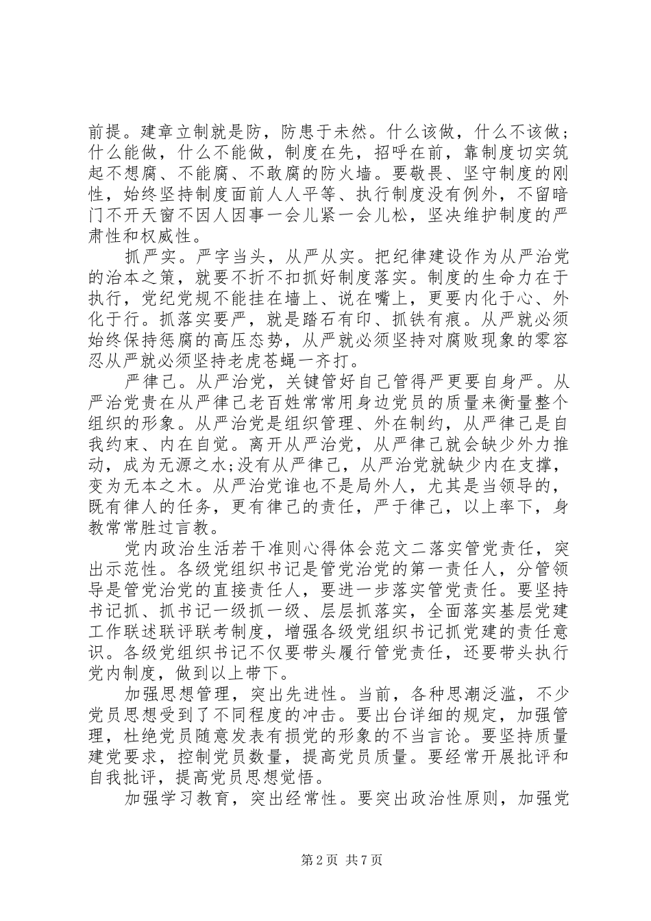 党内政治生活若干准则心得体会5篇_第2页