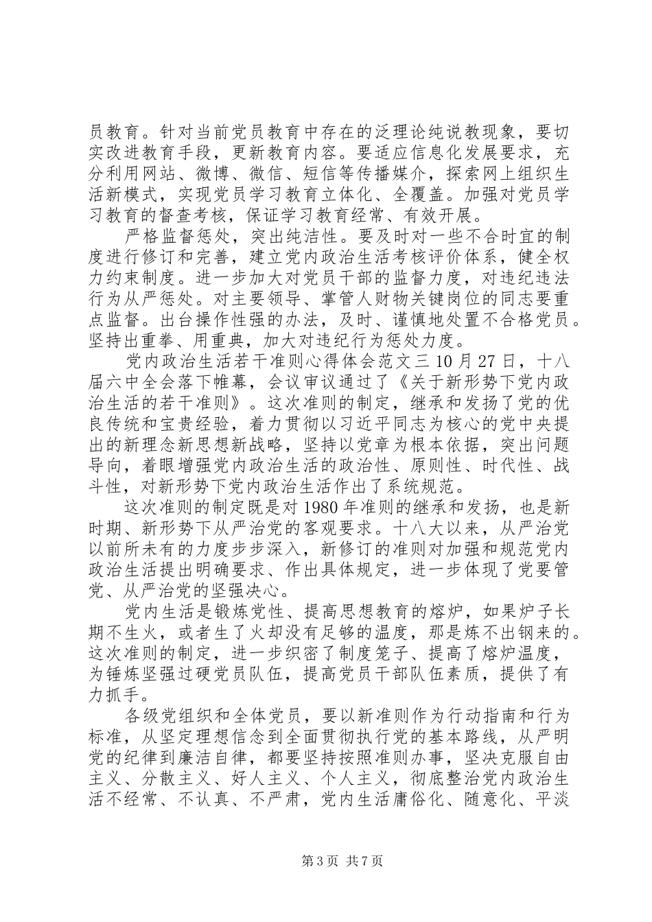 党内政治生活若干准则心得体会5篇_第3页
