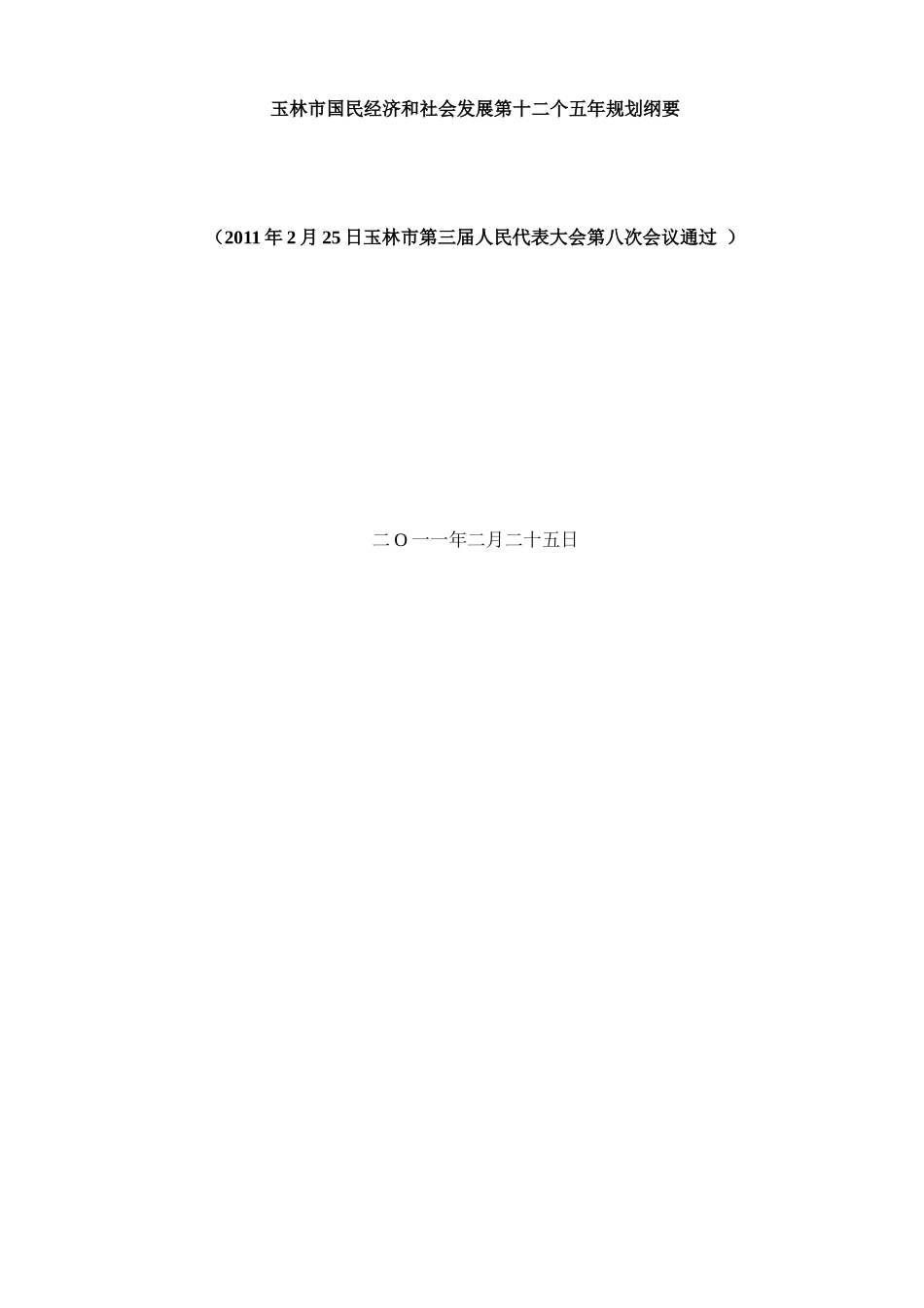 玉林市国民经济和社会发展第十二个五年规划纲要_第1页