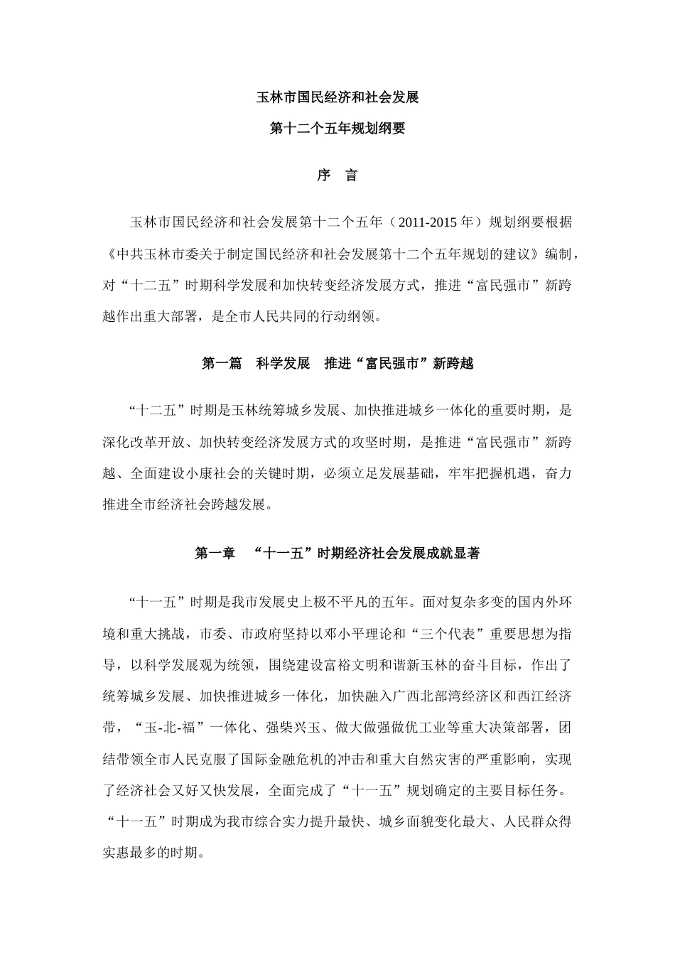 玉林市国民经济和社会发展第十二个五年规划纲要_第3页