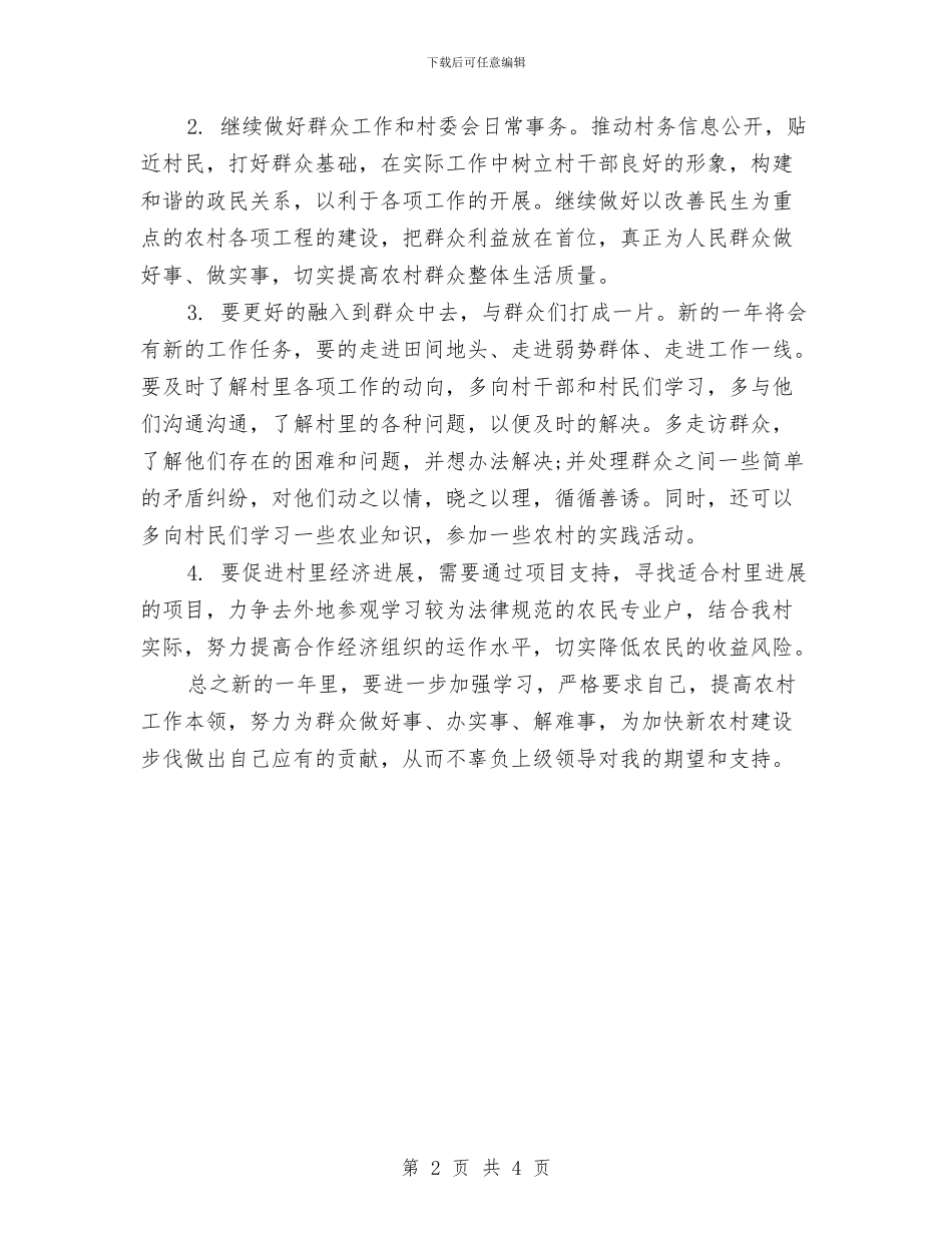 村委2024年工作计划与村委会2024工作计划范文汇编_第2页