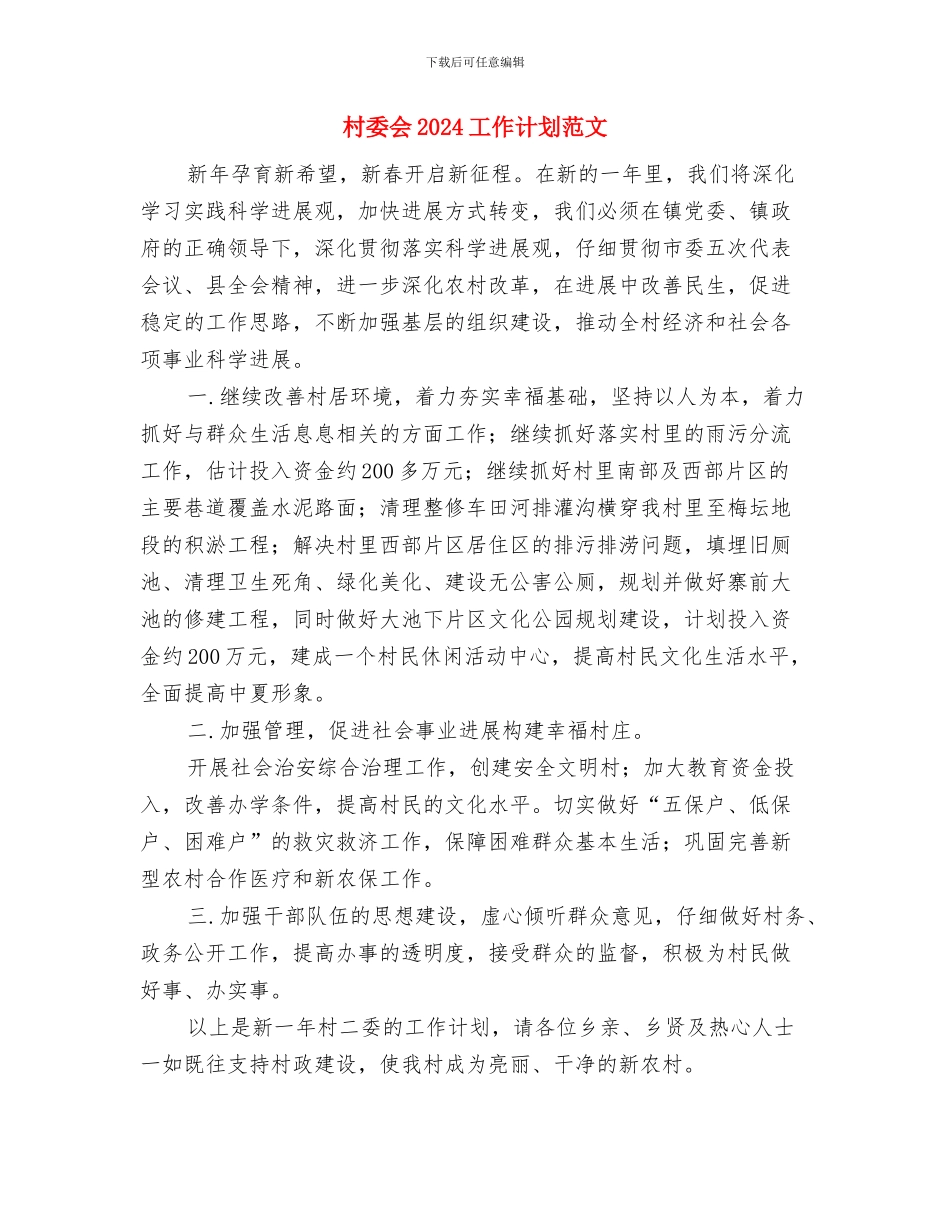 村委2024年工作计划与村委会2024工作计划范文汇编_第3页