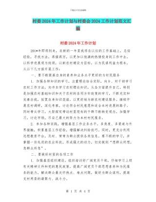 村委2024年工作计划与村委会2024工作计划范文汇编