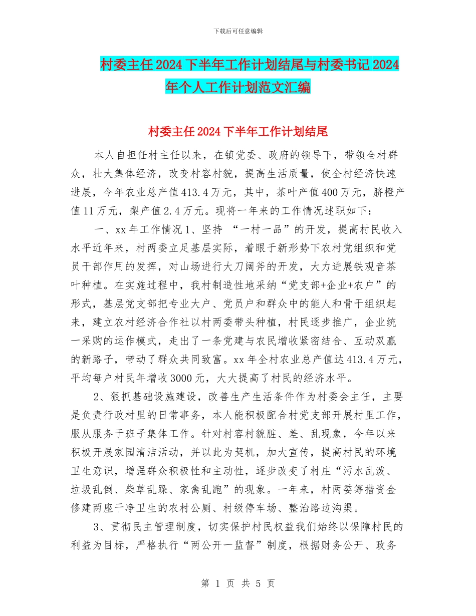 村委主任2024下半年工作计划结尾与村委书记2024年个人工作计划范文汇编_第1页