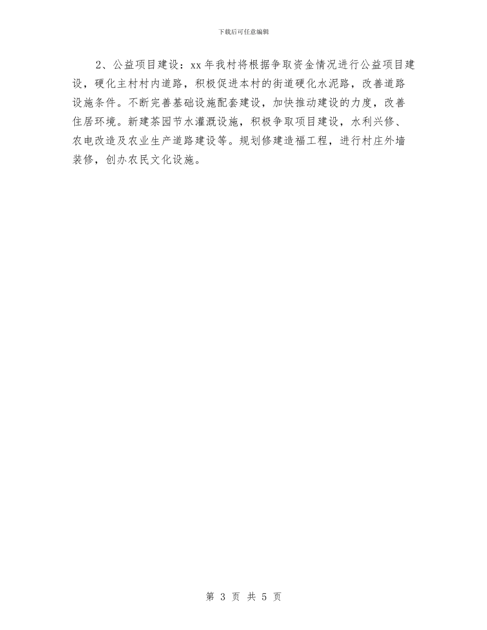 村委主任2024下半年工作计划结尾与村委书记2024年个人工作计划范文汇编_第3页