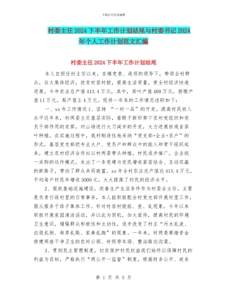 村委主任2024下半年工作计划结尾与村委书记2024年个人工作计划范文汇编