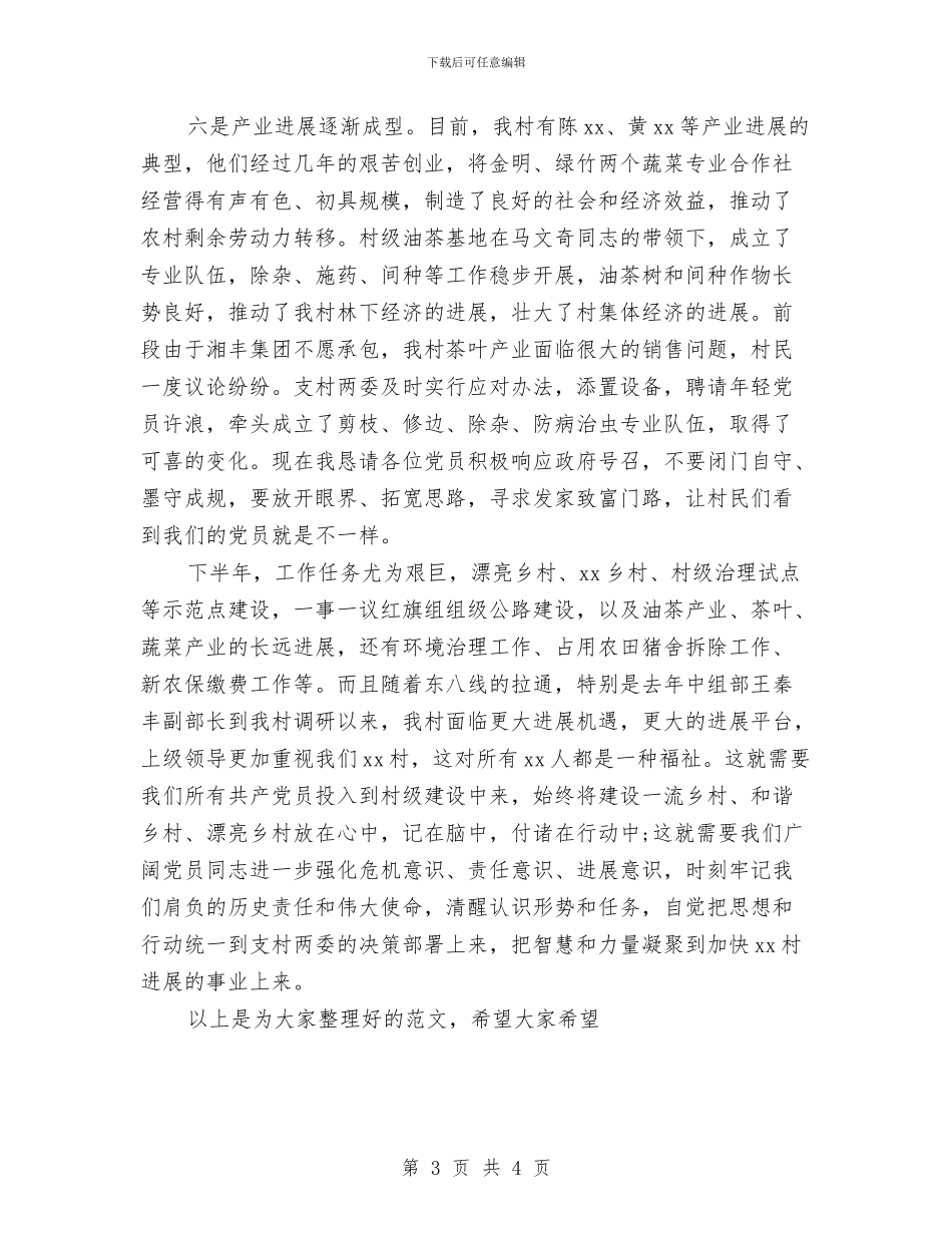 村委书记的七一讲话稿与村委会上半年工作情况汇报汇编_第3页