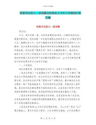 村委书记的七一讲话稿与村委会上半年工作情况汇报汇编