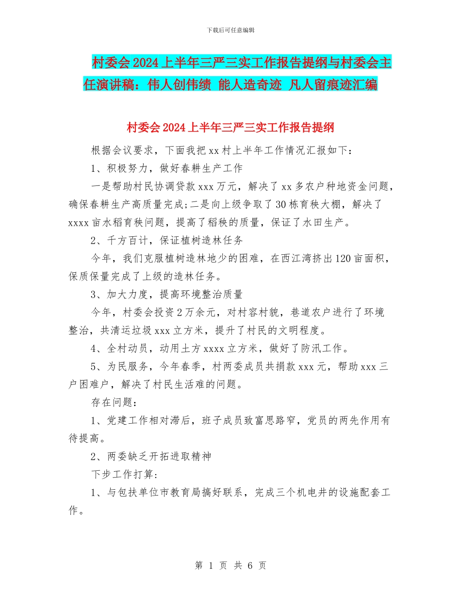 村委会2024上半年三严三实工作报告提纲与村委会主任演讲稿：伟人创伟绩_第1页