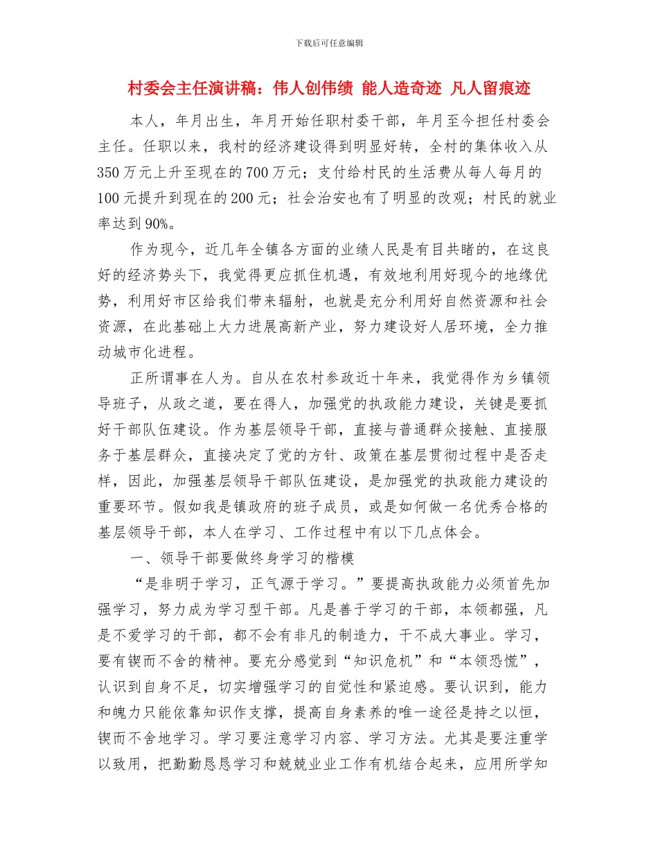 村委会2024上半年三严三实工作报告提纲与村委会主任演讲稿：伟人创伟绩_第3页