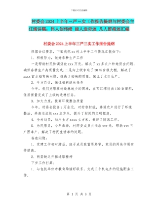 村委会2024上半年三严三实工作报告提纲与村委会主任演讲稿：伟人创伟绩